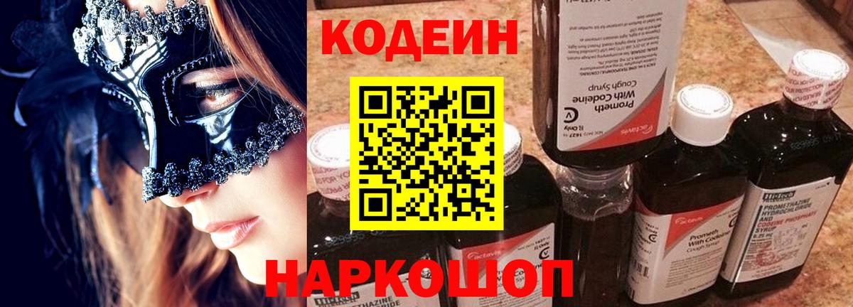 Кодеин Purple Drank Киржач