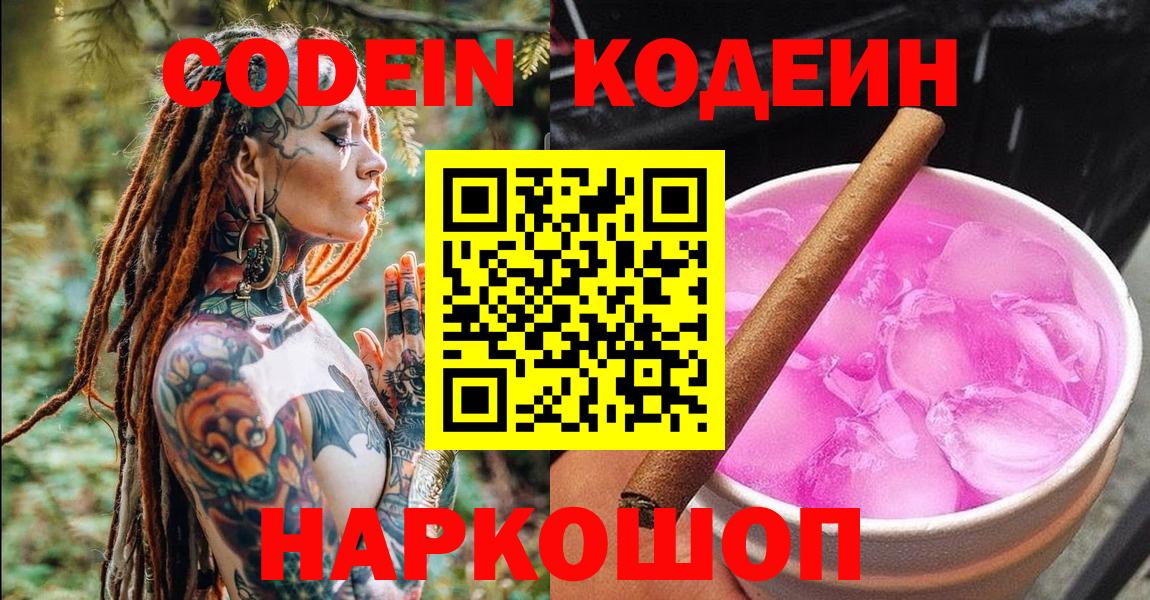 Кодеин Purple Drank  Вход с VPN  Киржач 